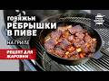 Говяжьи рёбрышки в пиве (рецепт на угольном гриле)