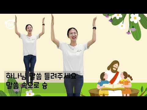 말씀속으로 슝 / IMC영아부 찬양