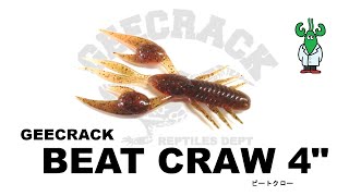 ビートクロー 4" 【GEECRACK】水中アクション映像　　 BEAT CRAW 4"【GEECRACK】
