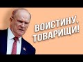 ЭЙ, Зюганов! Христос - коммунист? А Ленин тогда кто?