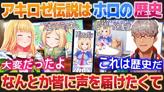 アキ・ローゼンタールのアキロゼ伝説にホロライブの歴史を見るアルランディス【ホロライブ切り抜き】