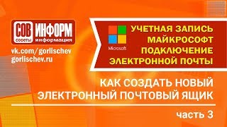 Часть 3 Создать аккаунт Майкрософт используя электронную почту гугл gmail