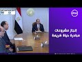 مساء Dmc الرئيس السيسي يشدد على إنجاز مشروعات مبادرة حياة كريمة بدون تأجيل 