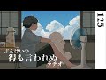 オススメの"お兄ちゃん"教えて下さい（トークテーマ：私を狂わせた元凶）【125】