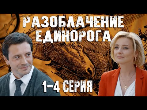 Разоблачение единорога - 1-4 серия (2018) HD