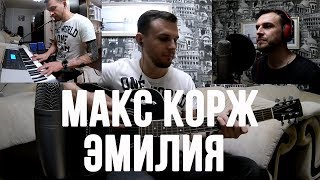 Макс Корж - Эмилия под гитару + пиано / cover