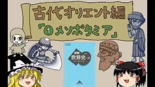 ラクガキ世界史ep01～古代オリエント編①「メソポタミア」～