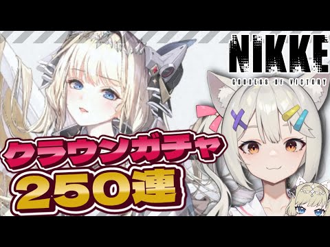 【#NIKKE】クラウン絶対引きたい全身全霊250連ガチャ【Vtuber/宮月コノ】