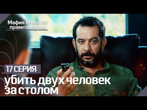 Разумно ли убить двух человек за столом? - Мафия не может править миром