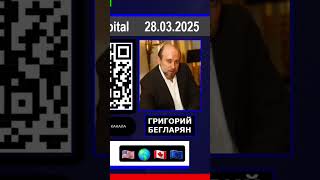 Григорий Бегларян: НЕРВНАЯ СИТУАЦИЯ (28.03.2025) #ТРАМП #США #РЫНКИ #ЭКОНОМИКА #ФИНАНСЫ #БЕГЛАРЯН