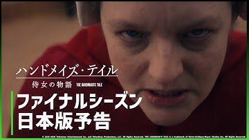 【日本版予告解禁】│「ハンドメイズ・テイル／侍女の物語」ファイナルシーズン 8月8日(金)から見放題独占配信