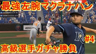 勝負の高級選手パック＋20連ガチャ！最強の若手左腕マクラナハンが最強すぎる【MLBパーフェクトイニング アルティメット】#4 screenshot 5