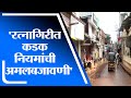 Ratnagiri | रत्नागिरी जिल्ह्याचा चौथ्या टप्प्यात समावेश, कडक नियमांची अमलबजावणी - tv9