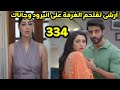 مسلسل على صدى الخلخال الحلقه 334 آرشى تقتحم الغرفة على أنيرود وجاناك وتفسد لحظتهم الرومانسيه مسلسل على صدى الخلخال الحلقه 334 آرشى تقتحم الغرفة على أنيرود وجاناك وتفسد لحظتهم الرومانسيه