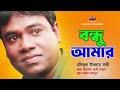 Bondhu amar  rofiqul islam shathi  bangla new song 2024