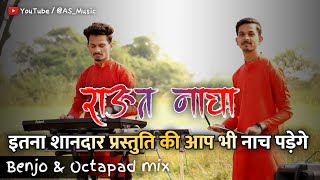 इनका राऊत नाचा सुनते ही आप झूम जाओगे - Raut Nacha  - Cg Benjo  Octapad Mix | AS Music 2021