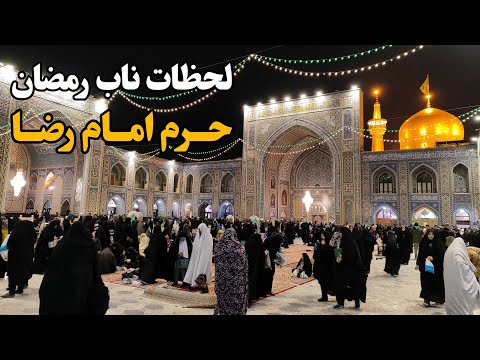 سه شنبه ای معنوی در حرم امام رضا ع لحظاتی ناب از ماه رمضان     2025