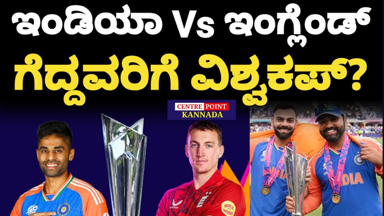 India vs England Semifinal match|T20 World Cup|ಇಂಡಿಯಾ Vs ಇಂಗ್ಲೆಂಡ್|ಗೆದ್ದವರಿಗೆ ವಿಶ್ವಕಪ್?| 