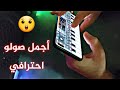 السيت الذي لن تمل منه اورج 2022 السيت الذي لن تمل منه اورج 2022