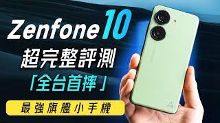 「邦尼評測」全台首摔！最強旗艦小手機？Zenfone 10 超完整開箱評測（防手震 Hybrid 雲台 2.0 效能8 Gen 2 螢幕色域色準144Hz 相機錄影 電力實測 ASUS 值不值得買？