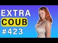 COUB #423 | Best Coub | Best Cube | Приколы Август 2023 | Июль | Best Fails | Funny | Extra Coub