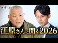 【2026年の予言】江原啓之が語る「生き残る人」の条件とは?