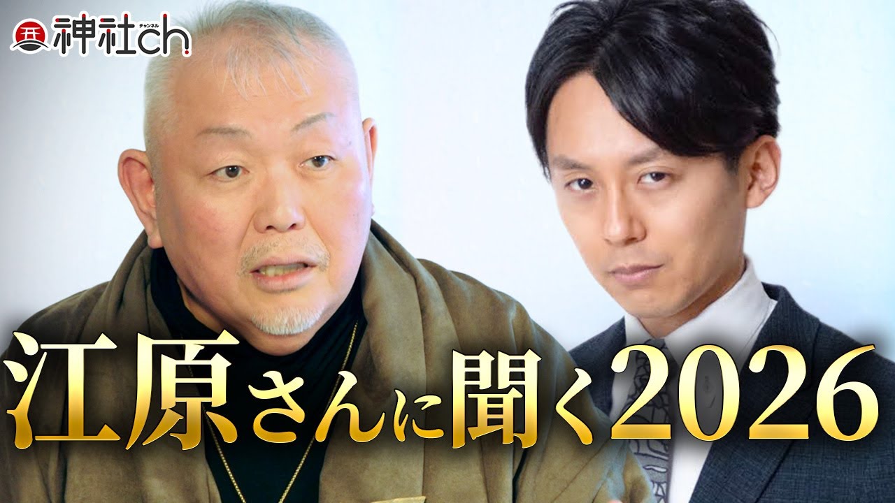 【2026年の予言】江原啓之が語る「生き残る人」の条件とは？