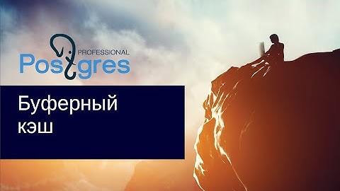 DBA2. «Администрирование PostgreSQL 9.5. Расширенный курс». Буферный кэш. Тема №07