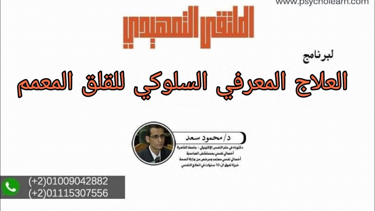 الملتقى التمهيدي لبرنامج العلاج المعرفى السلوكى للقلق المعمم 2025