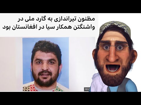 ادم خاان و تیر اندازی گارد ملی در واشنگتن Adamkhan طنز