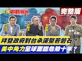 【前進戰略高地】拜登政府對台承諾堅若磐石 美中角力全球面臨危險十年 @全球大視野  20210410 完整版