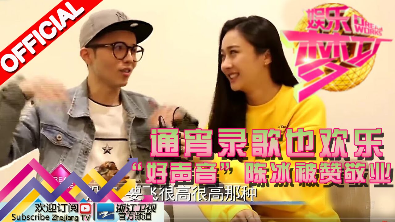 娱乐梦工厂dream Works 期通宵录歌也欢乐 好声音 陈冰被赞敬业 浙江卫视官方超清1080p Youtube 娱乐梦工厂dream Works 期通宵录歌也欢乐 好声音 陈冰被赞敬业 浙江卫视官方超清1080p Youtube