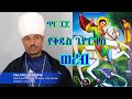 ጥር የቅዱስ ጊዮርጊስ ወረብ በርእሰ ደብር ብርሃኑ አካል