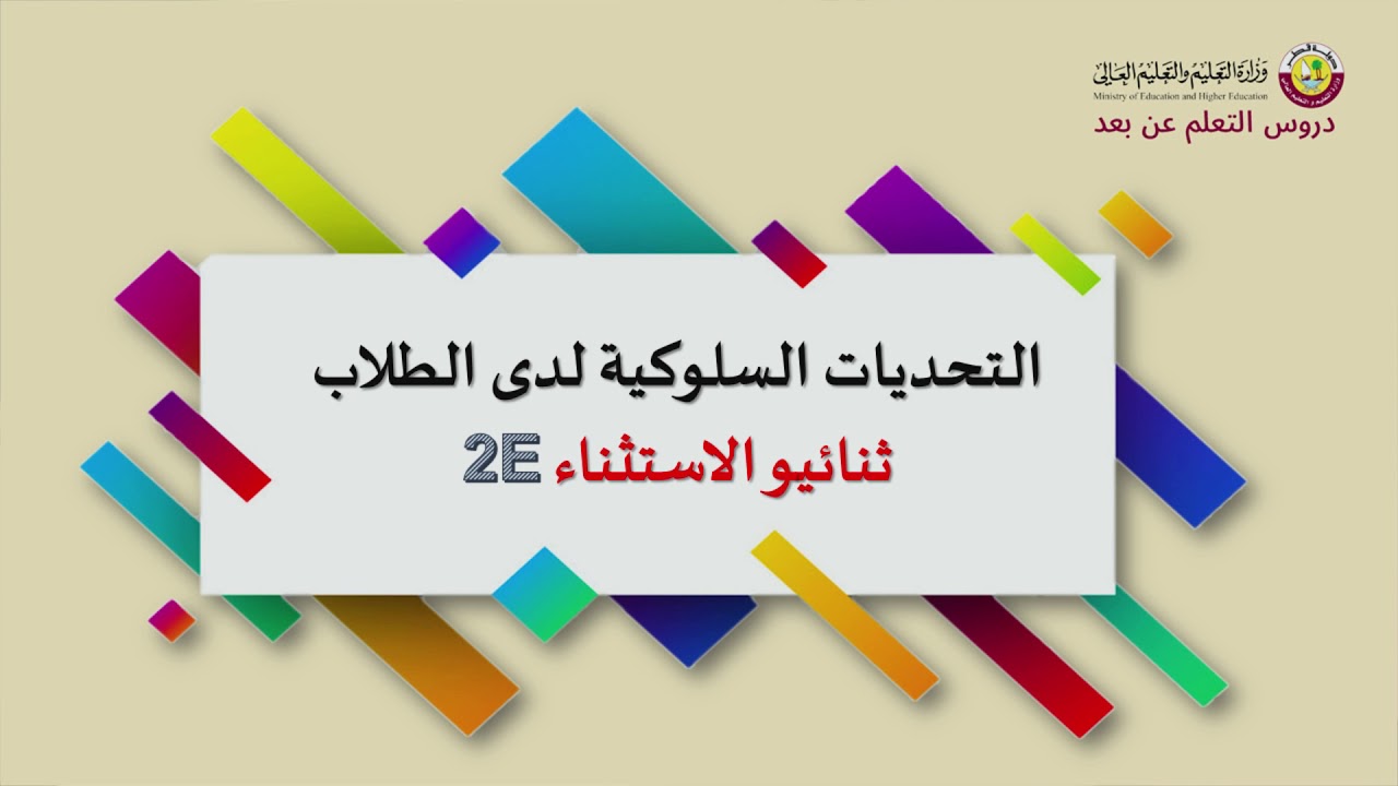 الخصائص والتحديات لفئة  ثنائيو الإستثناء