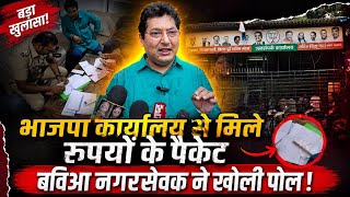 Mumbai Virar news | BVA VS BJP | BJP के कार्यालय से मिले रुपयों के पैकेट! | TDC Bank election update