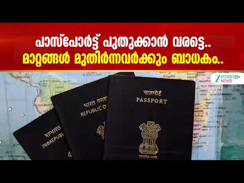 Passport Renewal | പാസ്പോർട്ട് പുതുക്കാൻ വരട്ടെ.. മാറ്റങ്ങൾ മുതിർന്നവർക്കും ബാധകം..