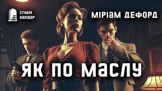 Міріам Дефорд "Як по маслу" #аудіокнигиукраїнською #гічкок #детектив #хічкок #розслідування #трилер