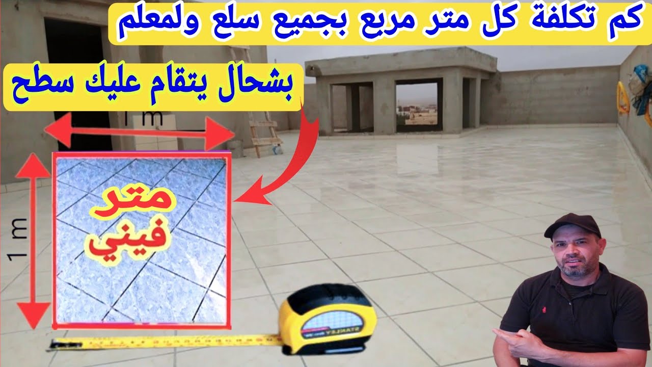 تركيب الزليج لسطح اثمنة السلع واليد العاملة وكل متر مربع فينسيون 👈 ها بشحال يتقام عليك زليج لسطح 👍