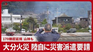 大分火災、陸自に災害派遣要請 170棟超延焼、山林も