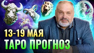 ТАРО ПРОГНОЗ НА НЕДЕЛЮ 13-19 МАЯ ДЛЯ ВСЕХ ЗНАКОВ ЗОДИАКА ОТ СЕРГЕЯ САВЧЕНКО