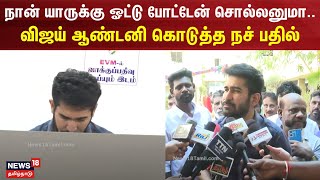 நான் யாருக்கு ஓட்டு போட்டேன் சொல்லனுமா.. - விஜய் ஆண்டனி கொடுத்த நச் பதில்