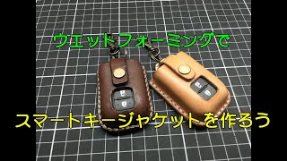 スマートキージャケットを作ろう【レザーキーケース】