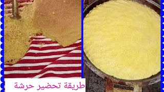 طريقة تحضير حرشة ديال رفيسة سهلة وناجحة?/?