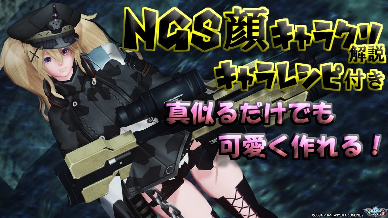 Pso2ngs 課金メイク等無しで誰でも可愛く作れるngs顔解説 キャラレシピ付き Youtube