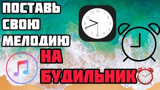 КАК ПОСТАВИТЬ СВОЮ МЕЛОДИЮ НА БУДИЛЬНИК В iPhone и iPad