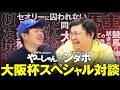 【大阪杯2026】出資馬クロワデュノールにアツい思いを寄せる超大物YouTuber・ンダホに濃厚インタビュー!