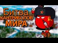 БИТВА ВСЕХ КАНТРИБОЛОВ ⏩ CountryBalls Heroes