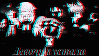 Клип: "Девочка устала"//Gacha life//•Katsumi•