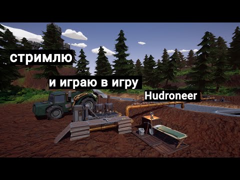 Видео: 🥇Играю В Игру Hydroneer Mайнкрафт 2.0