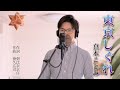 東京しぐれ / 真木ことみ cover by Shin